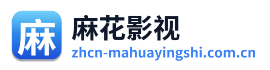 麻花影视